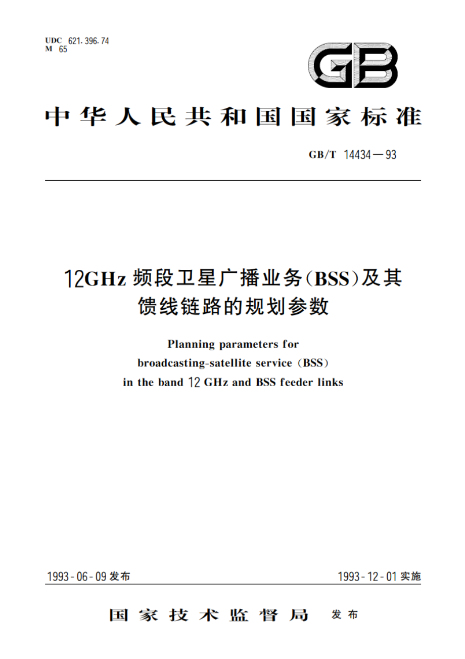 12GHz频段卫星广播业务(BSS)及其馈线链路的规划参数 GBT 14434-1993.pdf_第1页