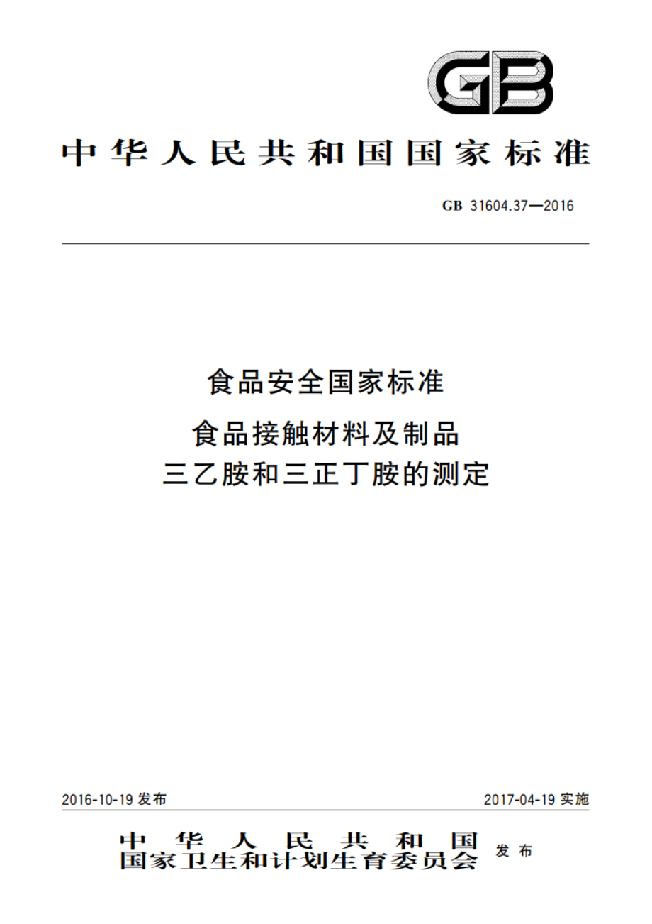 食品安全国家标准 食品接触材料及制品 三乙胺和三正丁胺的测定 GB 31604.37-2016.pdf_第1页