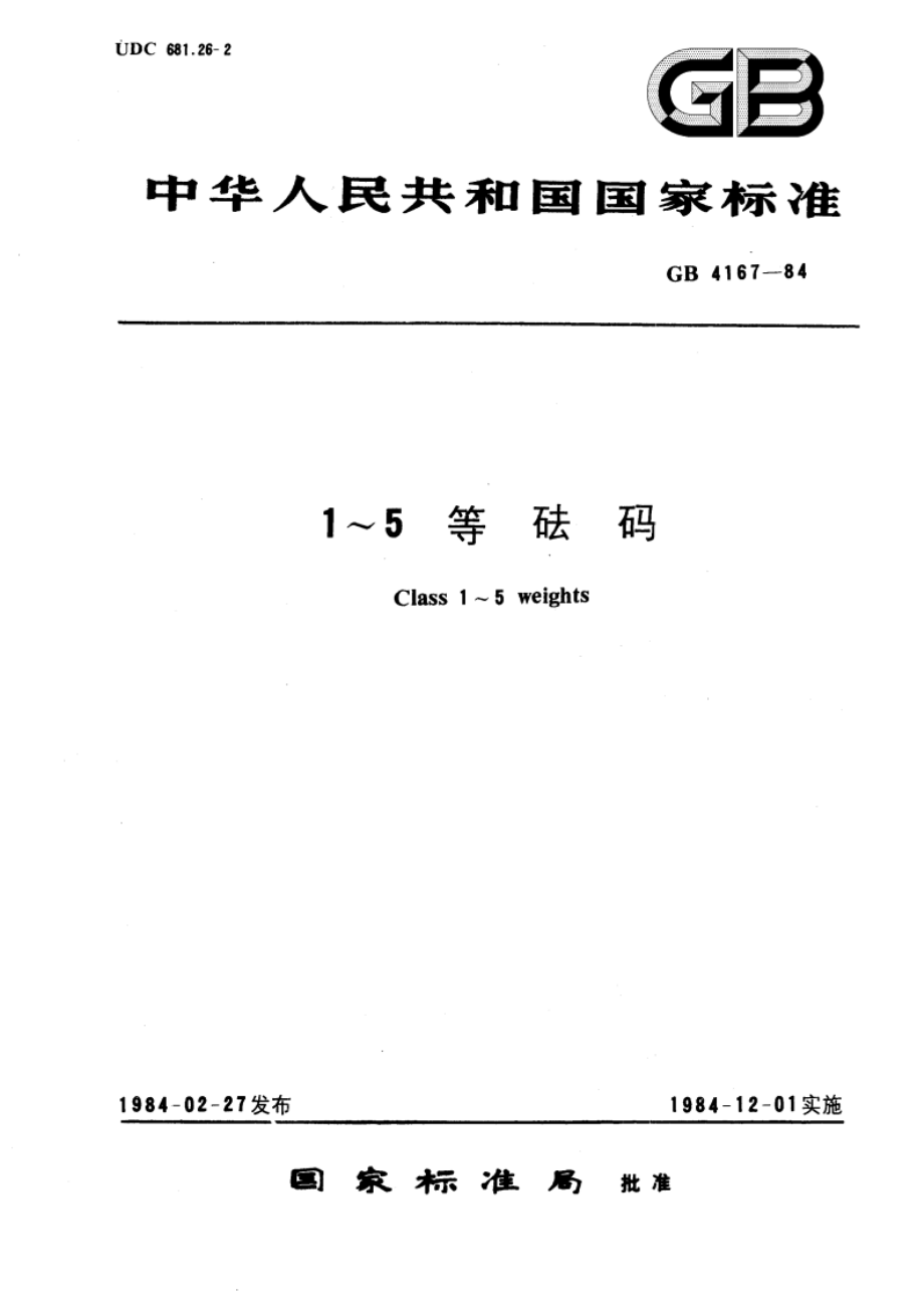 1～5等砝码 GBT 4167-1984.pdf_第1页