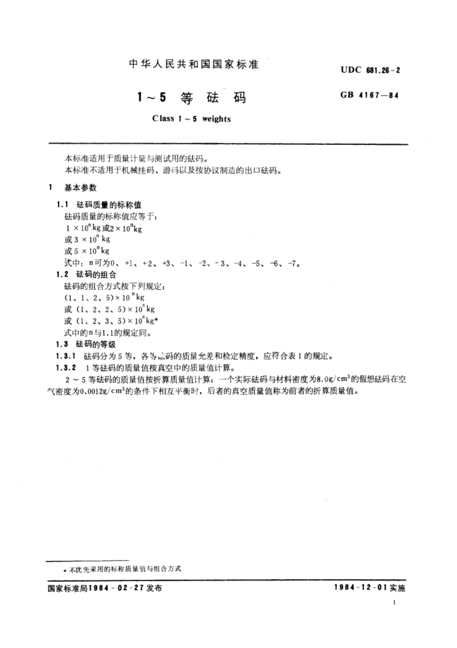 1～5等砝码 GBT 4167-1984.pdf_第3页