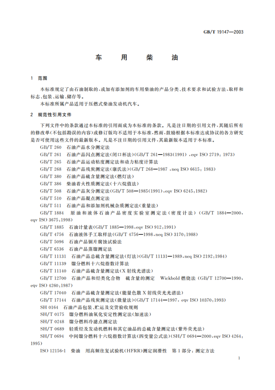 车用柴油 GBT 19147-2003.pdf_第3页