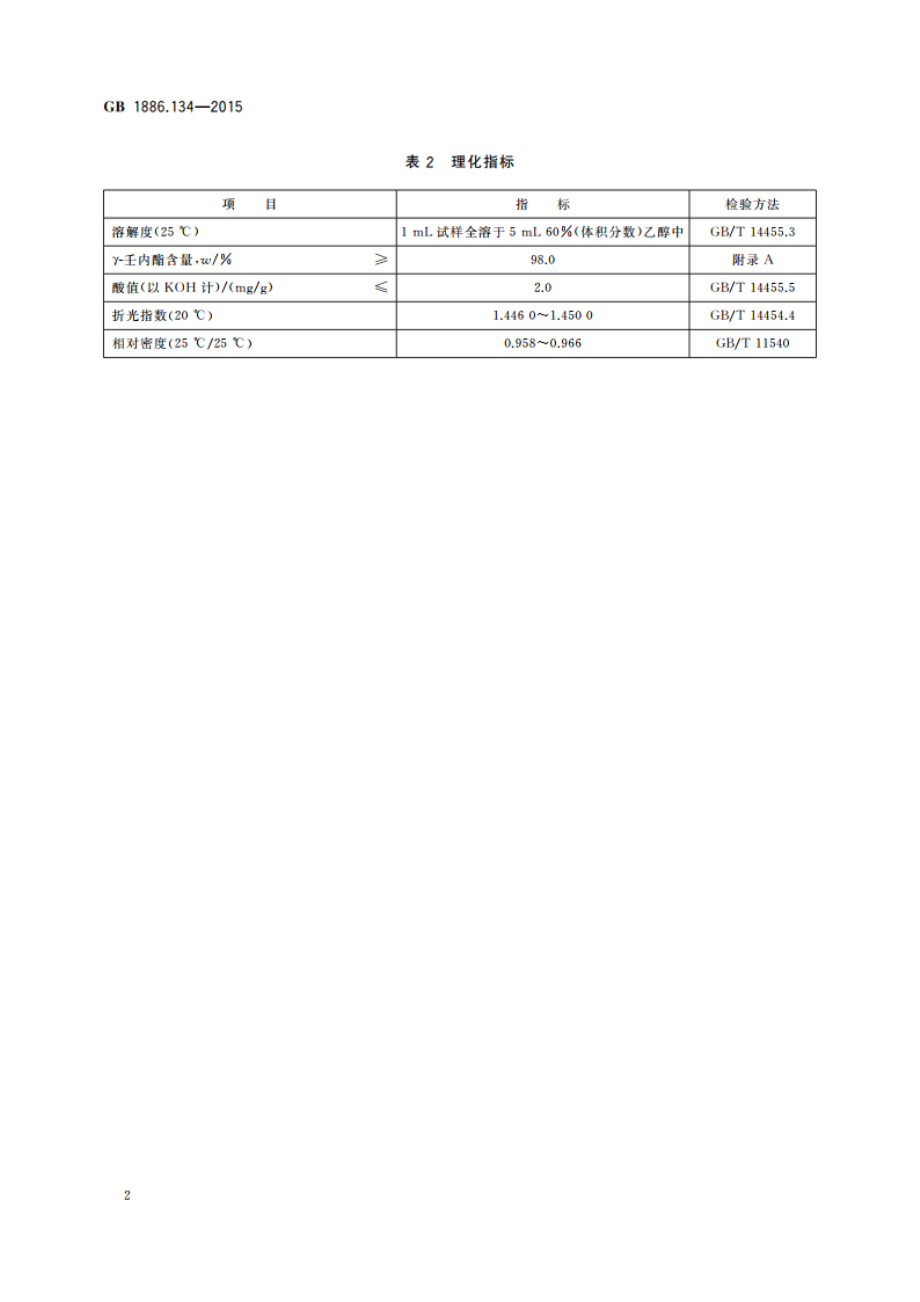 食品安全国家标准 食品添加剂 γ-壬内酯 GB 1886.134-2015.pdf_第3页