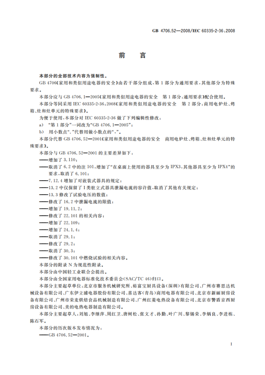 家用和类似用途电器的安全 商用电炉灶、烤箱、灶和灶单元的特殊要求 GB 4706.52-2008.pdf_第3页