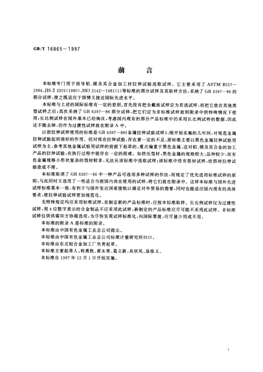 变形铝、镁及其合金加工制品拉伸试验用试样 GBT 16865-1997.pdf_第3页