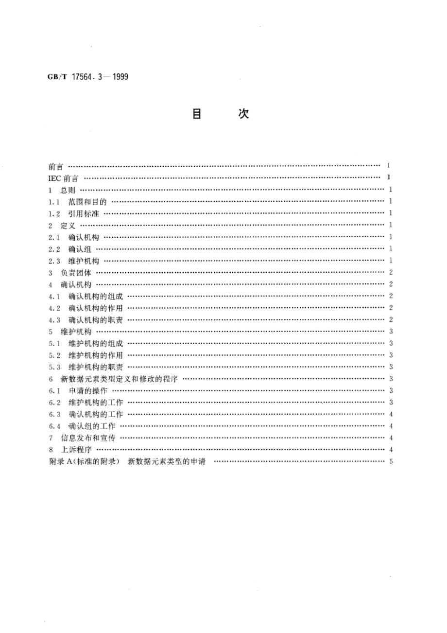 电气元器件的标准数据元素类型和相关分类模式 第3部分：维护和确认的程序 GBT 17564.3-1999.pdf_第2页