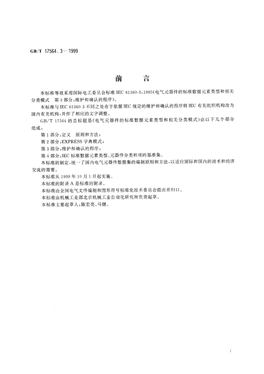 电气元器件的标准数据元素类型和相关分类模式 第3部分：维护和确认的程序 GBT 17564.3-1999.pdf_第3页