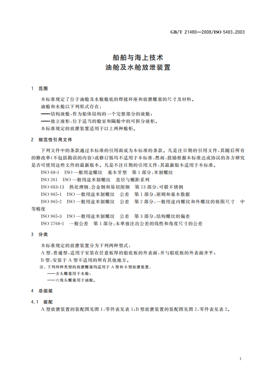 船舶与海上技术 油舱及水舱放泄装置 GBT 21480-2008.pdf_第3页