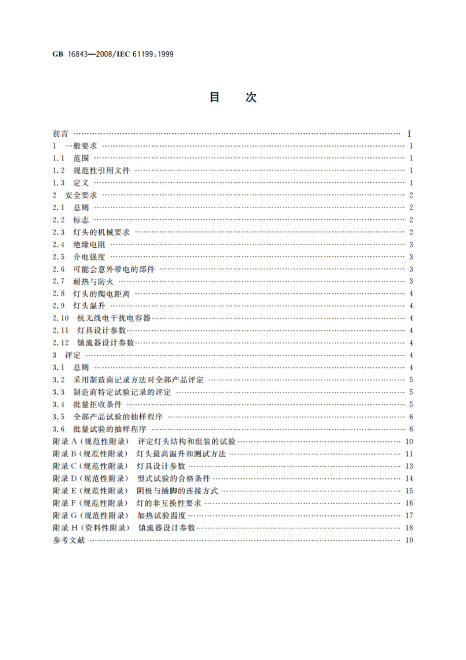 单端荧光灯的安全要求 GB 16843-2008.pdf_第2页