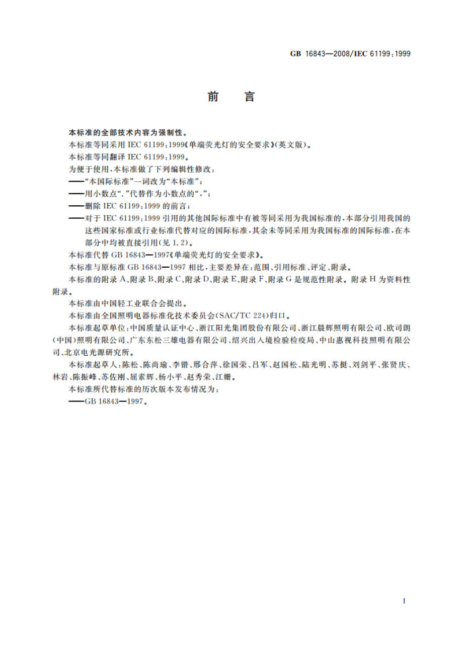 单端荧光灯的安全要求 GB 16843-2008.pdf_第3页