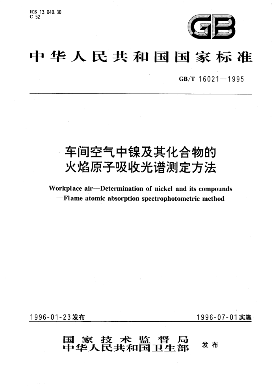 车间空气中镍及其化合物的火焰原子吸收光谱测定方法 GBT 16021-1995.pdf_第1页