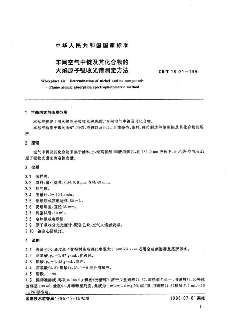 车间空气中镍及其化合物的火焰原子吸收光谱测定方法 GBT 16021-1995.pdf_第3页