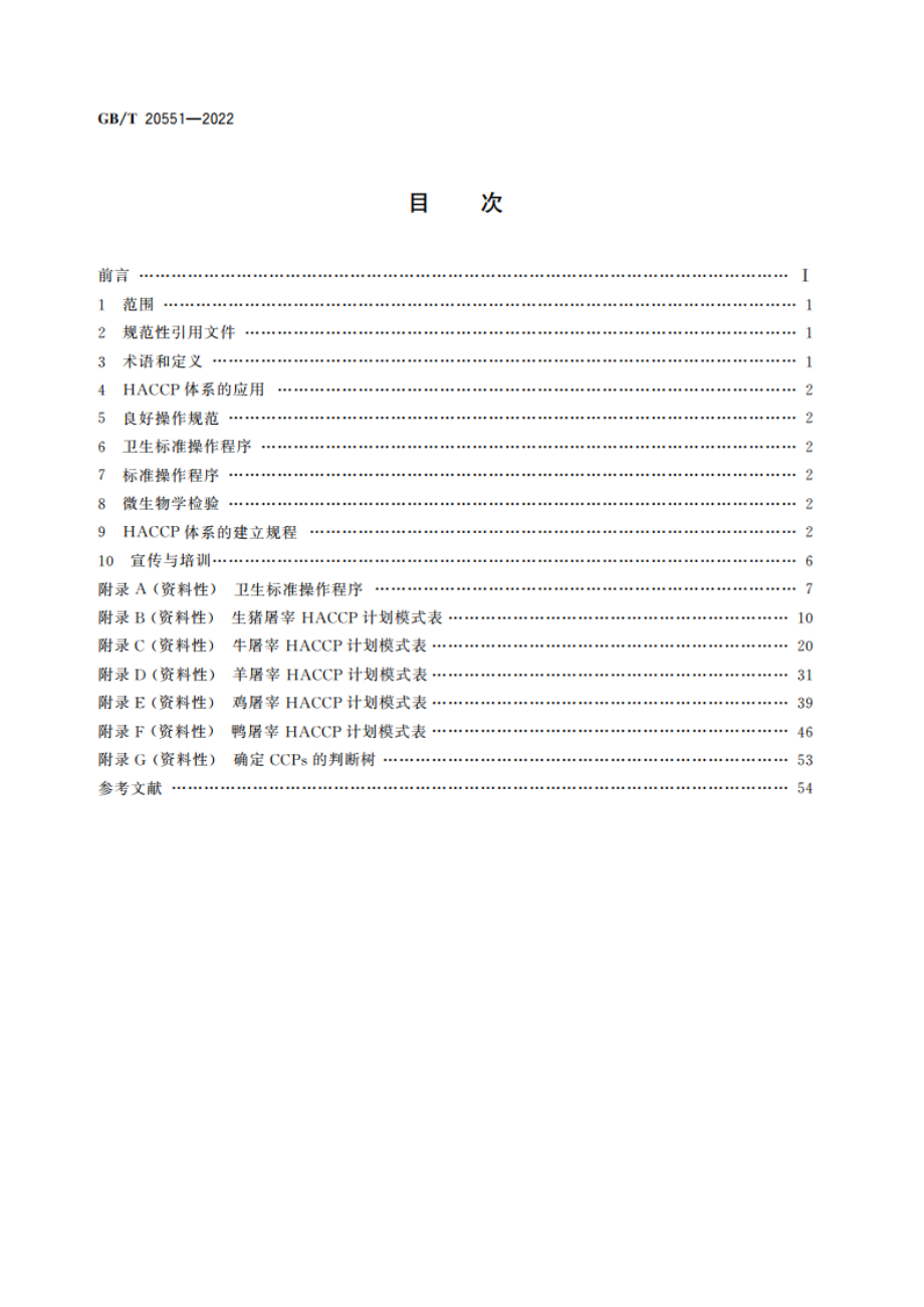 畜禽屠宰HACCP应用规范 GBT 20551-2022.pdf_第2页