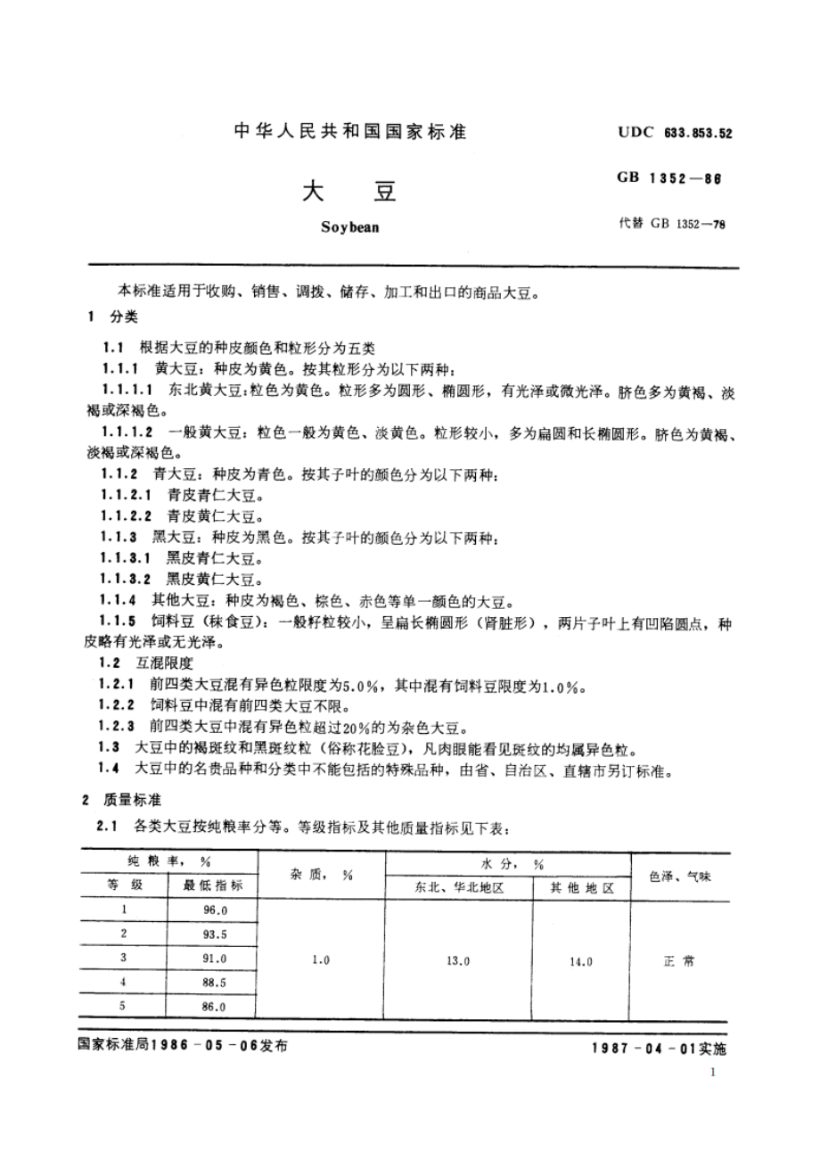 大豆 GB 1352-1986.pdf_第2页