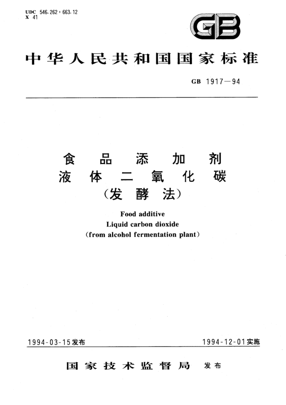 食品添加剂 液体二氧化碳(发酵法) GB 1917-1994.pdf_第1页