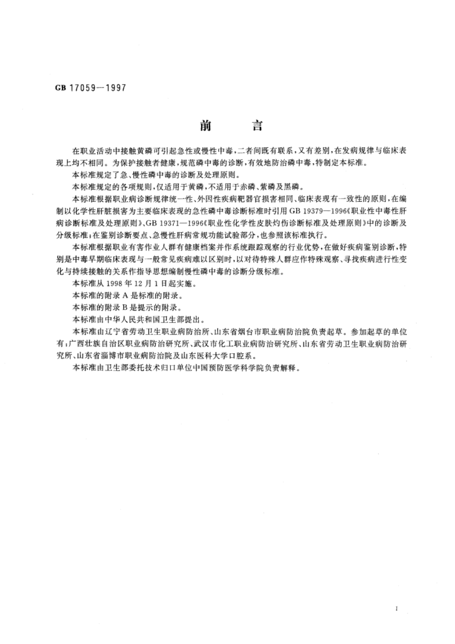 职业性磷中毒的诊断 GB 17059-1997.pdf_第2页