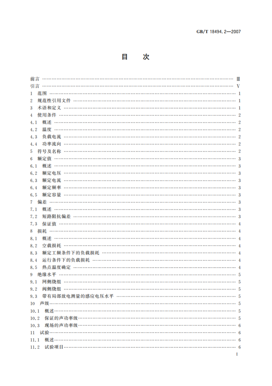 变流变压器 第2部分：高压直流输电用换流变压器 GBT 18494.2-2007.pdf_第2页