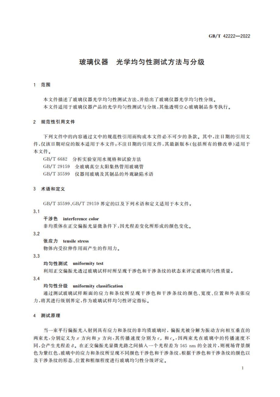 玻璃仪器 光学均匀性测试方法与分级 GBT 42222-2022.pdf_第3页