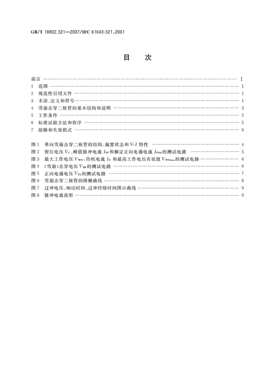 低压电涌保护器元件 第321部分：雪崩击穿二极管(ABD)规范 GBT 18802.321-2007.pdf_第2页