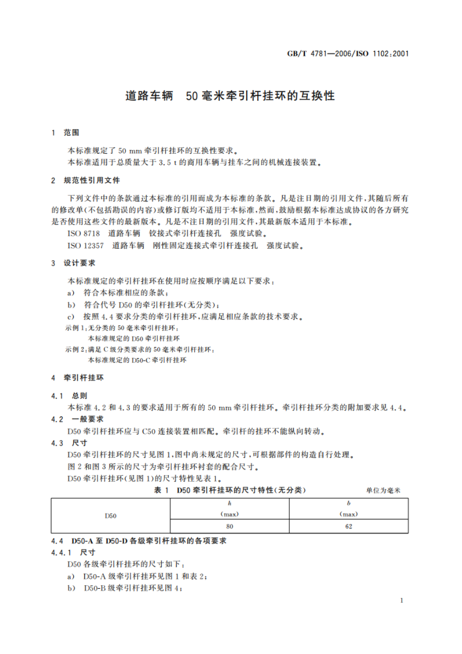 道路车辆 50毫米牵引杆挂环的互换性 GBT 4781-2006.pdf_第3页