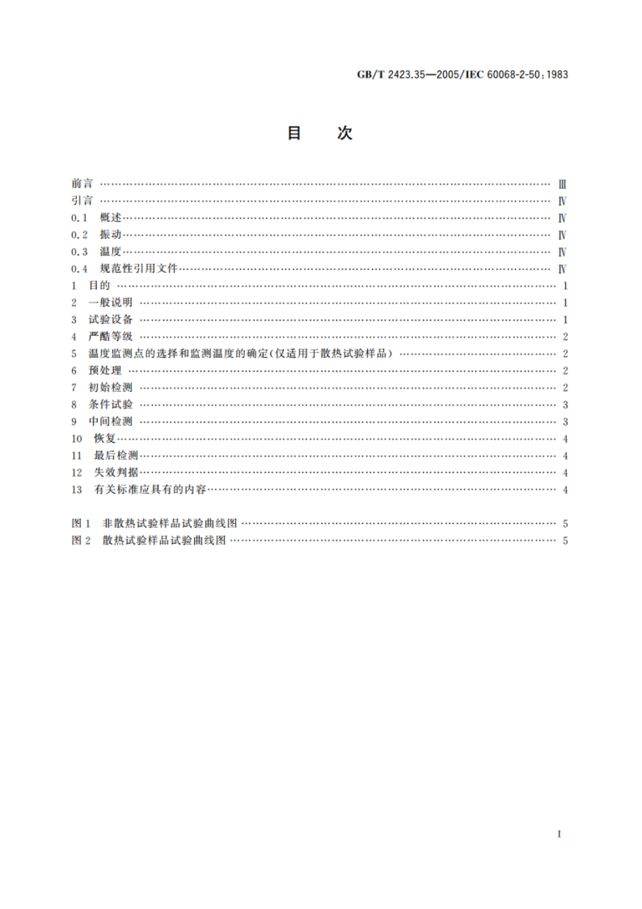 电工电子产品环境试验 第2部分：试验方法 试验ZAFc：散热和非散热试验样品的低温振动(正弦)综合试验 GBT 2423.35-2005.pdf_第2页