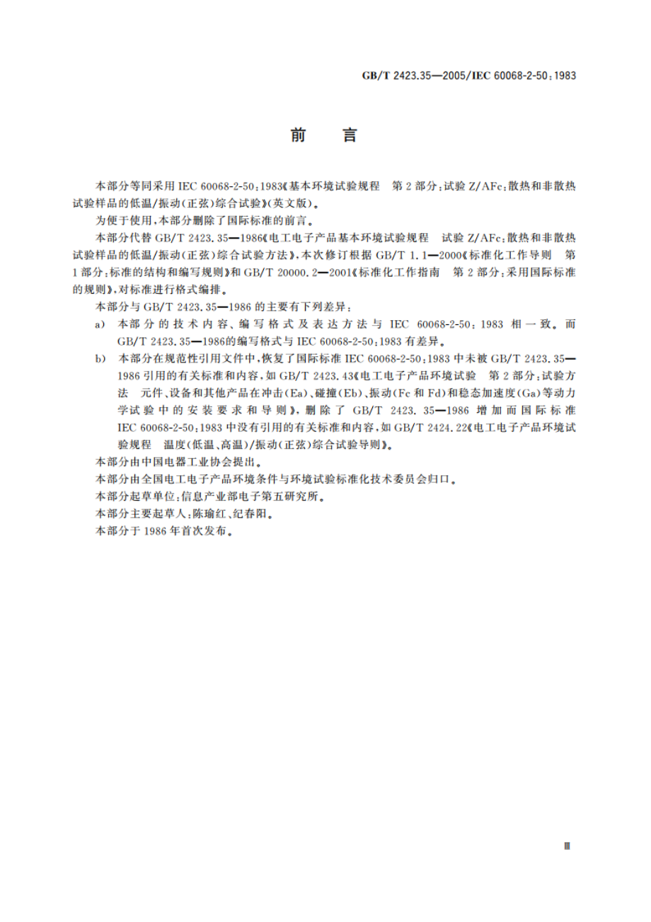 电工电子产品环境试验 第2部分：试验方法 试验ZAFc：散热和非散热试验样品的低温振动(正弦)综合试验 GBT 2423.35-2005.pdf_第3页