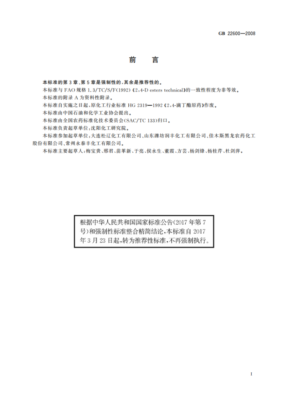 24-滴丁酯原药 GBT 22600-2008.pdf_第2页