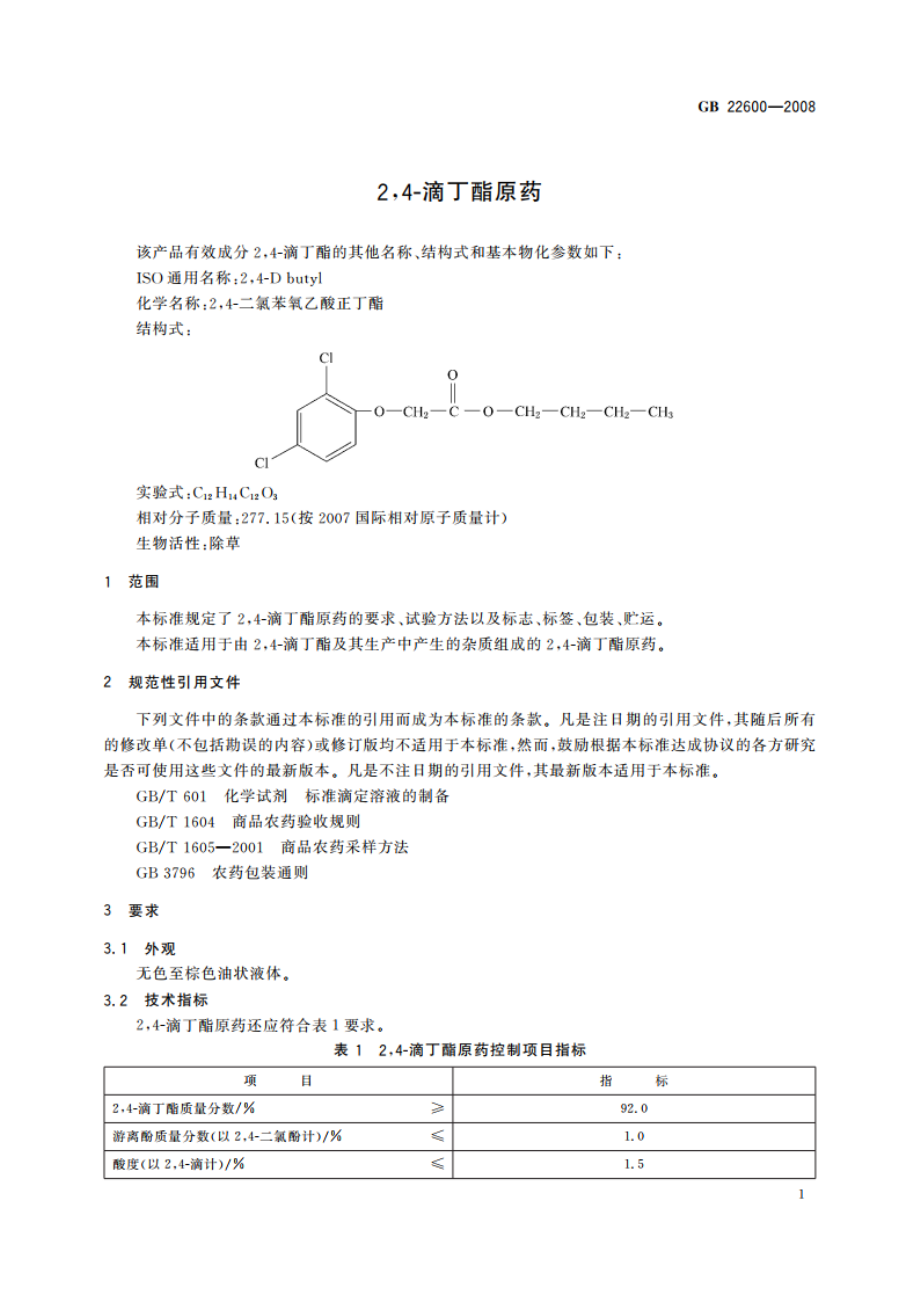 24-滴丁酯原药 GBT 22600-2008.pdf_第3页