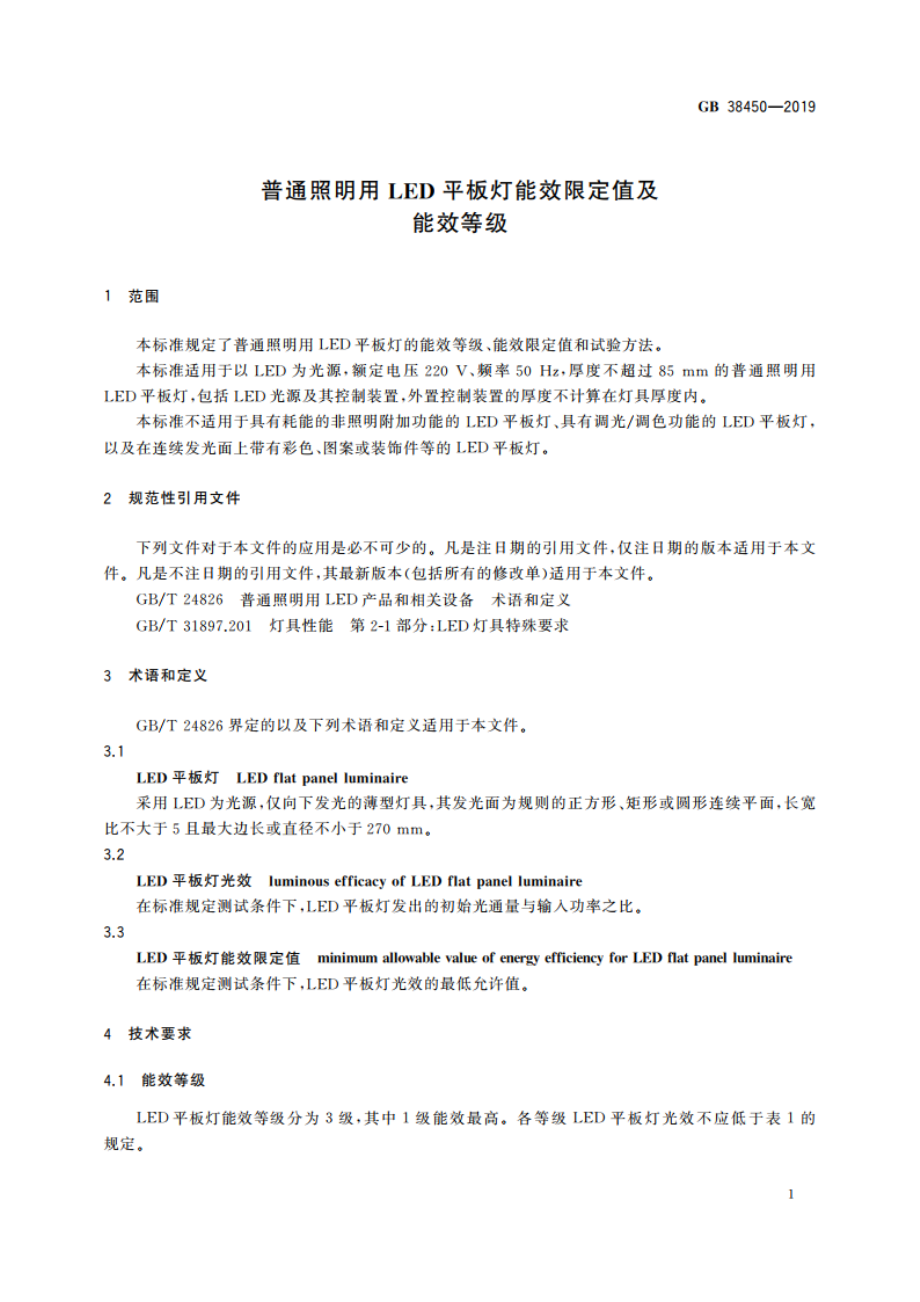 普通照明用LED平板灯能效限定值及能效等级 GB 38450-2019.pdf_第3页