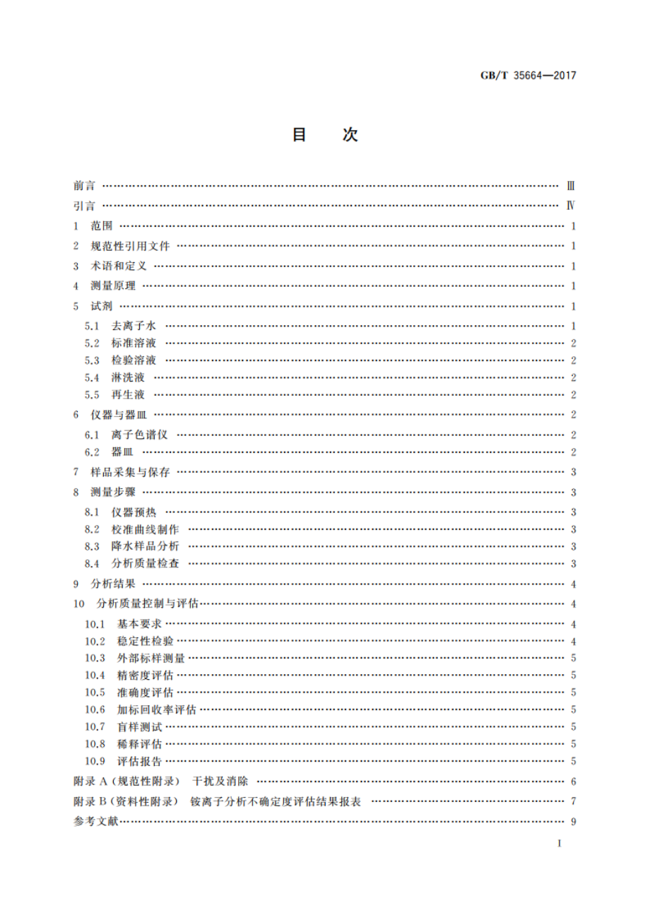 大气降水中铵离子的测定 离子色谱法 GBT 35664-2017.pdf_第2页