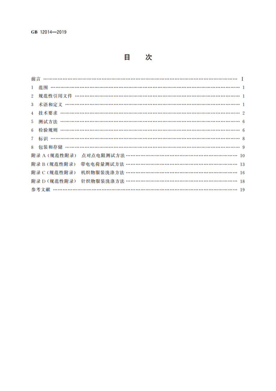 防护服装 防静电服 GB 12014-2019.pdf_第2页