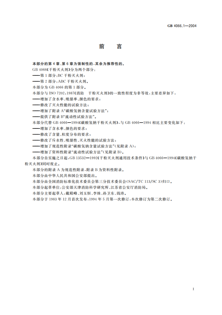 干粉灭火剂 第1部分：BC干粉灭火剂 GB 4066.1-2004.pdf_第2页