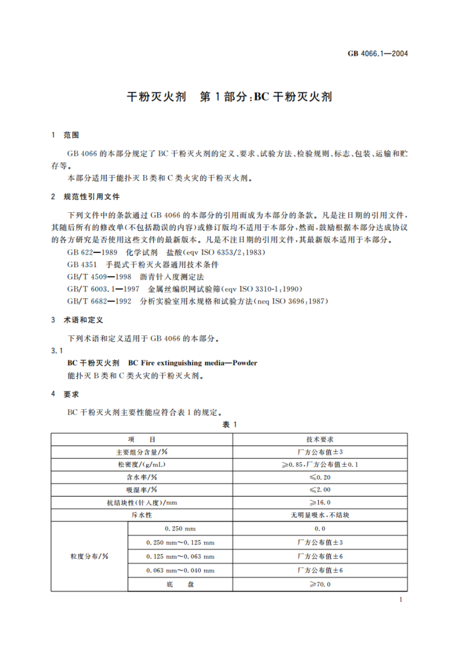 干粉灭火剂 第1部分：BC干粉灭火剂 GB 4066.1-2004.pdf_第3页