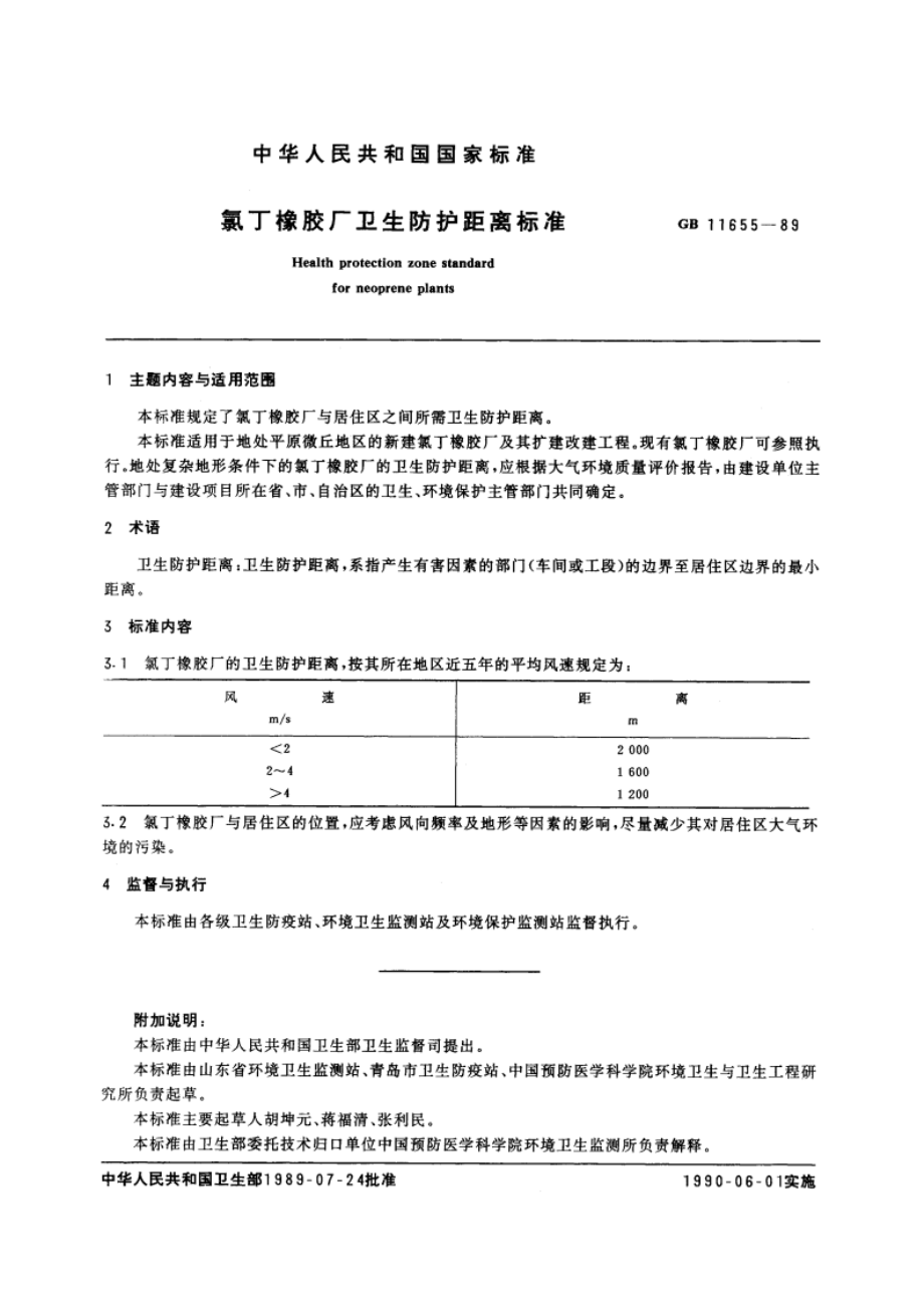 氯丁橡胶厂卫生防护距离标准 GB 11655-1989.pdf_第2页