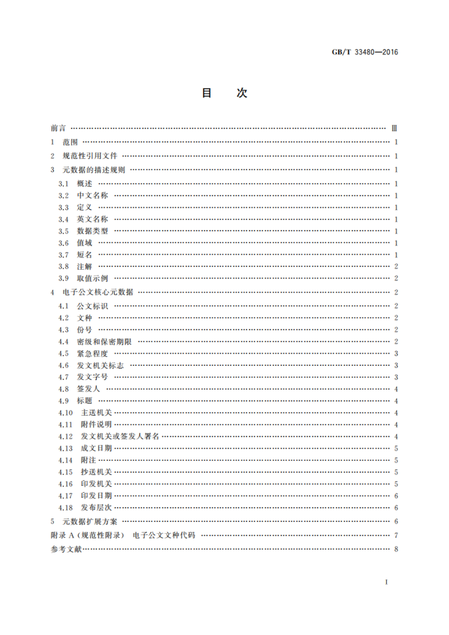 党政机关电子公文元数据规范 GBT 33480-2016.pdf_第2页