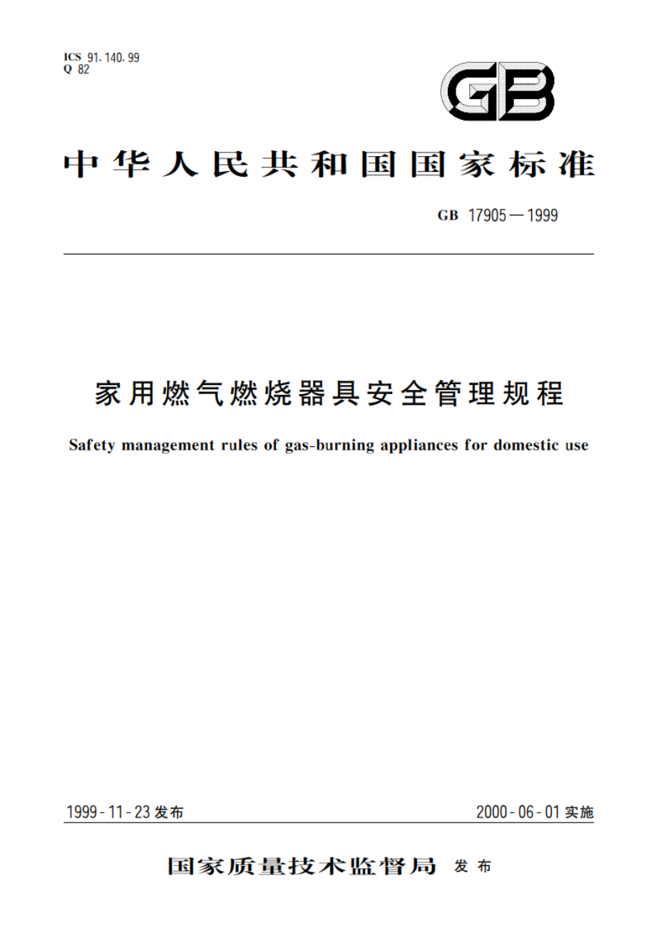 家用燃气燃烧器具安全管理规程 GB 17905-1999.pdf_第1页