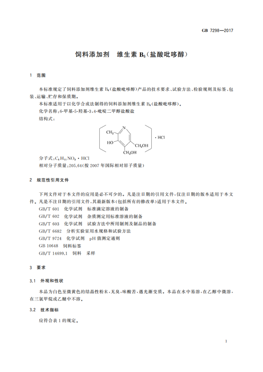 饲料添加剂 维生素B6(盐酸吡哆醇) GB 7298-2017.pdf_第3页