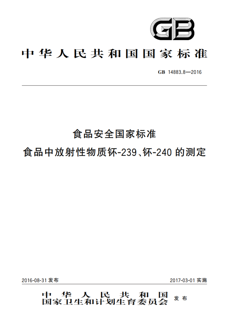 食品安全国家标准 食品中放射性物质钚-239、钚-240的测定 GB 14883.8-2016.pdf_第1页