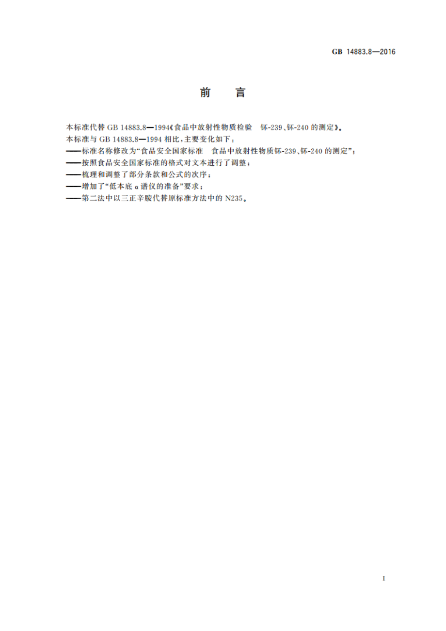 食品安全国家标准 食品中放射性物质钚-239、钚-240的测定 GB 14883.8-2016.pdf_第2页