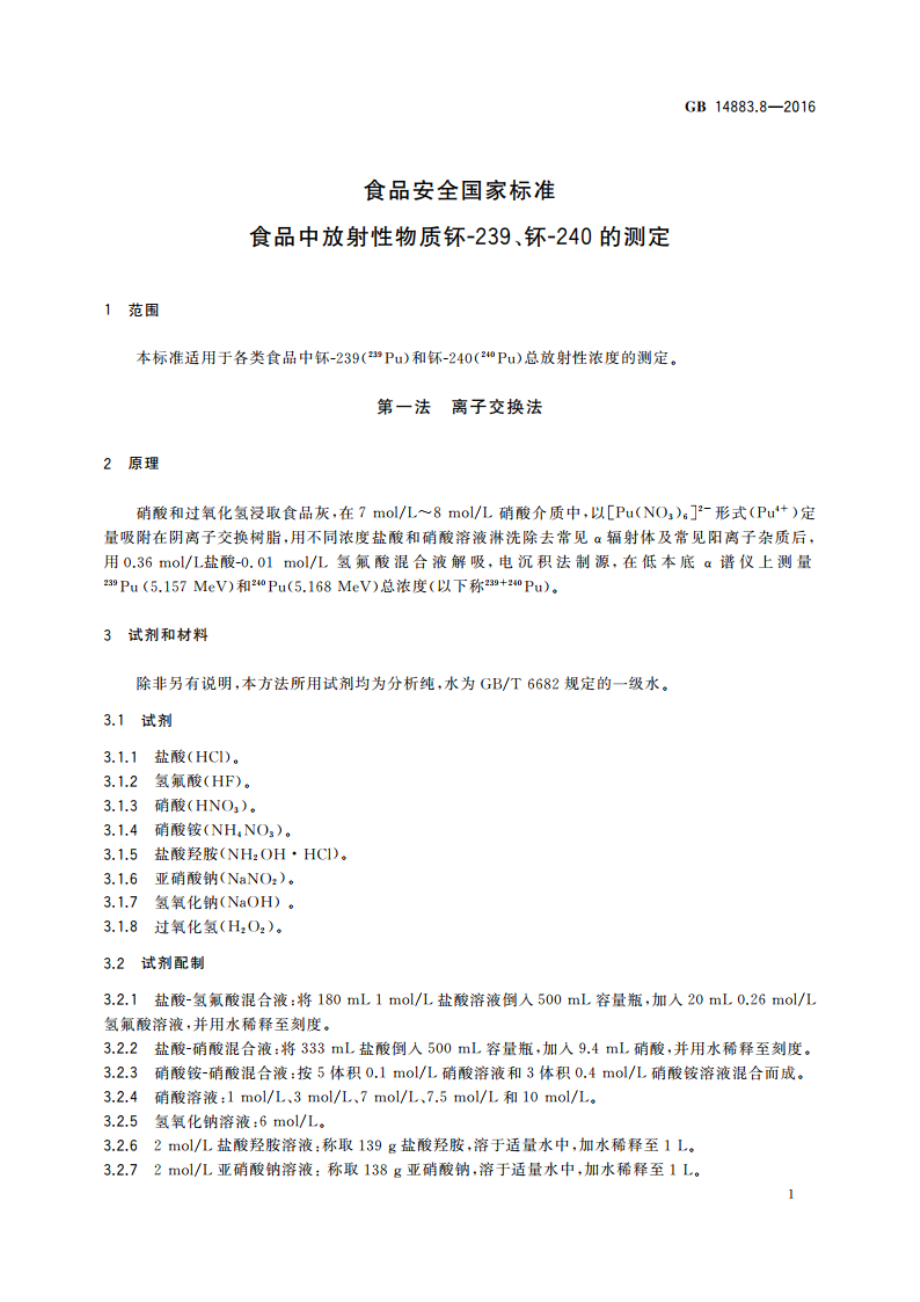 食品安全国家标准 食品中放射性物质钚-239、钚-240的测定 GB 14883.8-2016.pdf_第3页