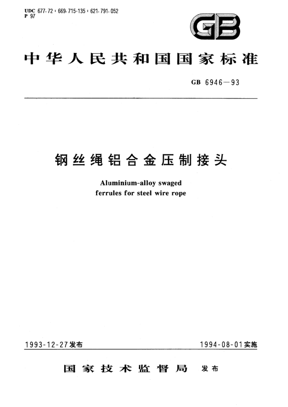 钢丝绳铝合金压制接头 GB 6946-1993.pdf_第1页