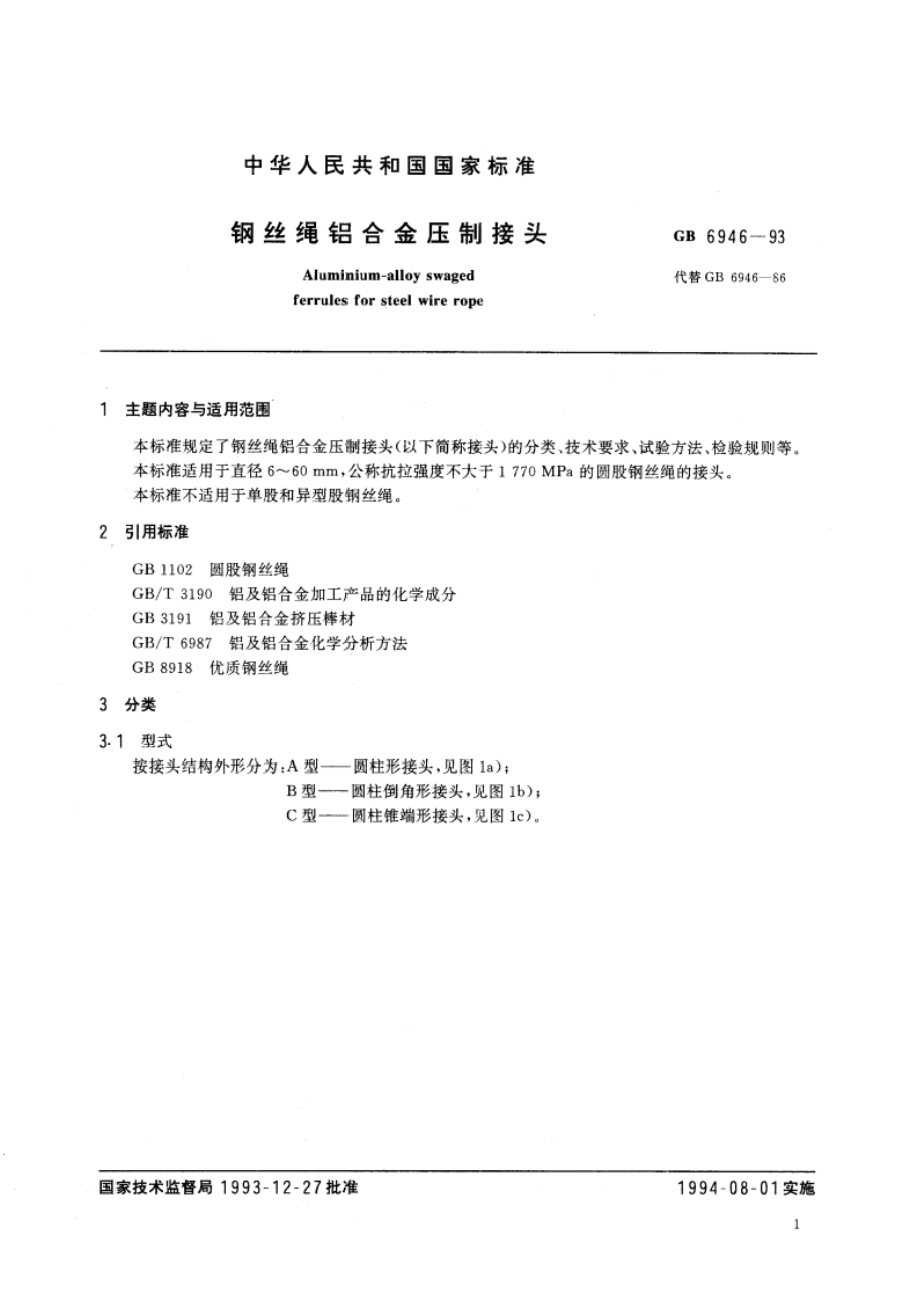 钢丝绳铝合金压制接头 GB 6946-1993.pdf_第2页