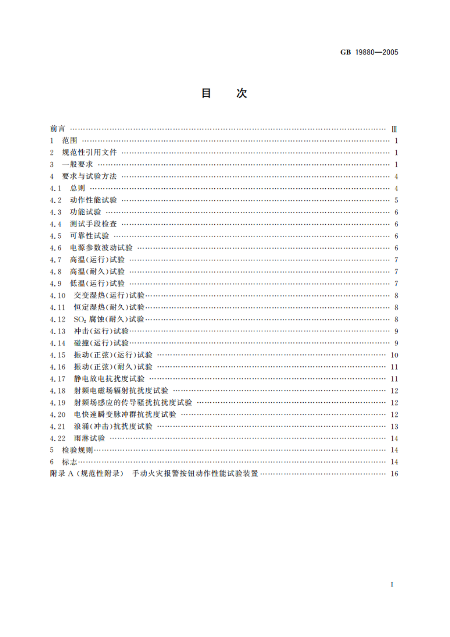 手动火灾报警按钮 GB 19880-2005.pdf_第2页