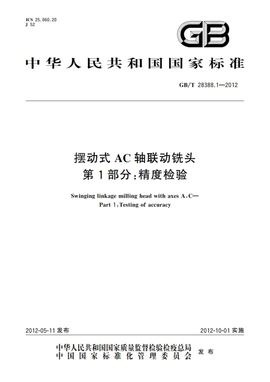 摆动式AC轴联动铣头 第1部分：精度检验 GBT 28388.1-2012.pdf_第1页