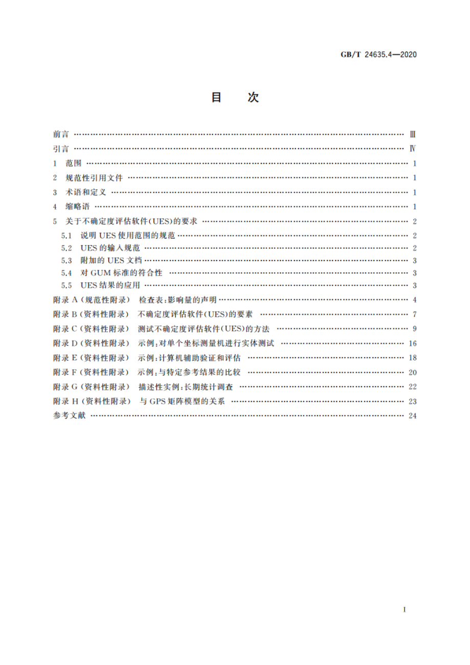 产品几何技术规范(GPS) 坐标测量机(CMM)确定测量不确定度的技术 第4部分：应用仿真技术评估特定任务的测量不确定度 GBT 24635.4-2020.pdf_第2页