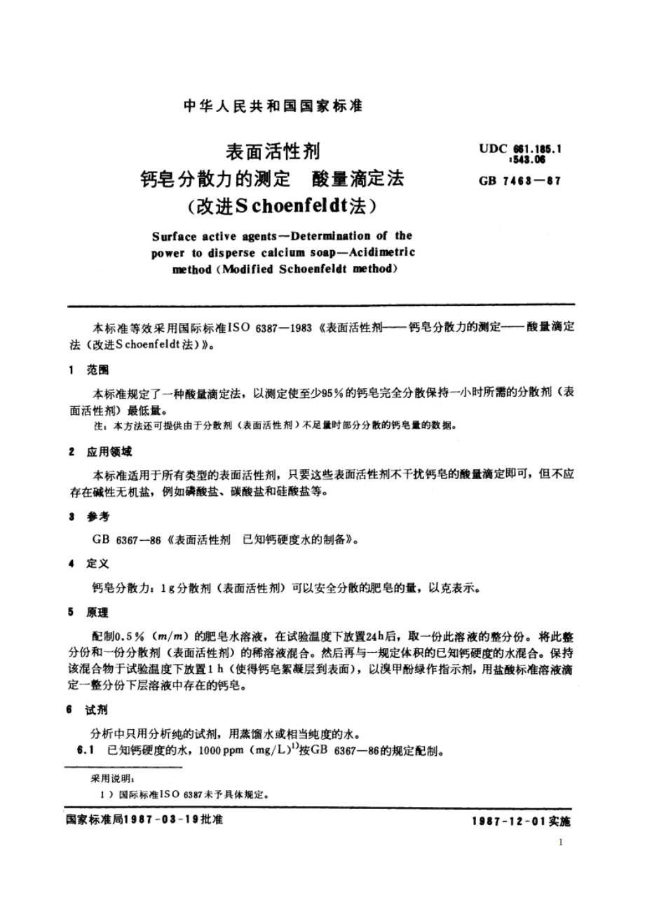 表面活性剂 钙皂分散力的测定 酸量滴定法(改进Schoenfeldt法) GBT 7463-1987.pdf_第2页