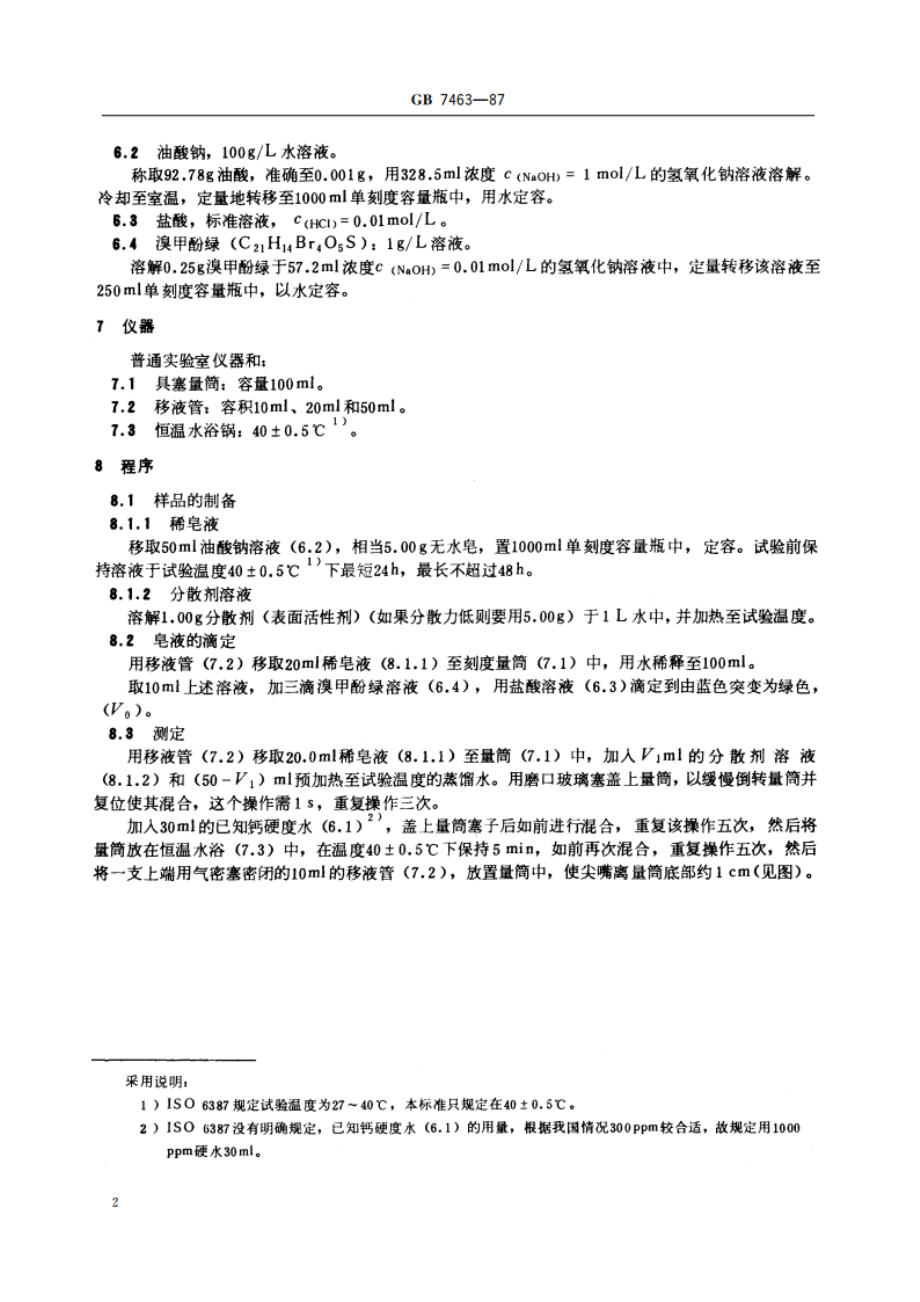 表面活性剂 钙皂分散力的测定 酸量滴定法(改进Schoenfeldt法) GBT 7463-1987.pdf_第3页