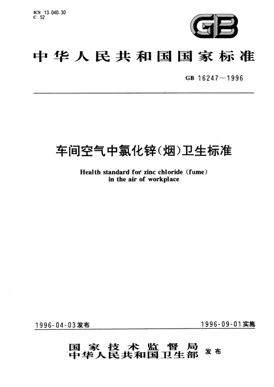 车间空气中氯化锌(烟)卫生标准 GB 16247-1996.pdf_第1页