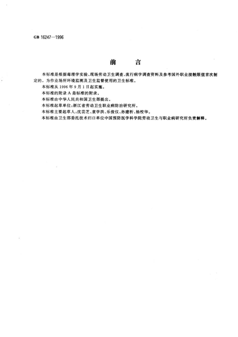 车间空气中氯化锌(烟)卫生标准 GB 16247-1996.pdf_第3页