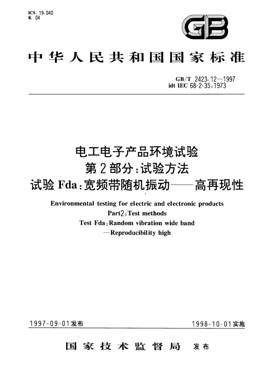 电工电子产品环境试验 第2部分：试验方法 试验Fda：宽频带随机振动--高再现性 GBT 2423.12-1997.pdf_第1页