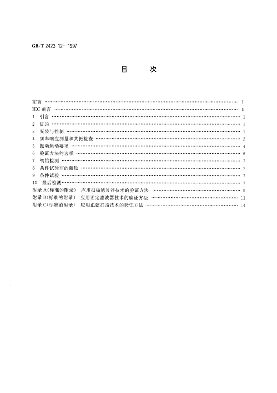 电工电子产品环境试验 第2部分：试验方法 试验Fda：宽频带随机振动--高再现性 GBT 2423.12-1997.pdf_第2页